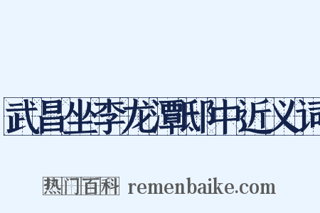 武昌坐李龙潭邸中近义词是什么意思的图片